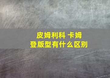 皮姆利科 卡姆登版型有什么区别